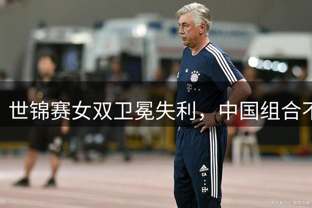 世锦赛女双卫冕失利，中国组合不敌韩国劲敌