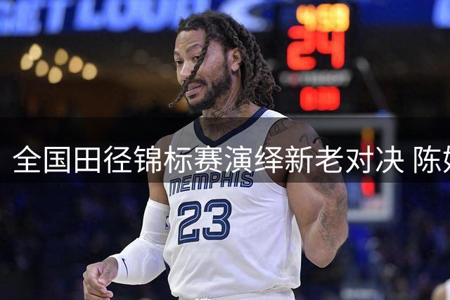 全国田径锦标赛演绎新老对决 陈妤颉谢震业闪耀百米赛道