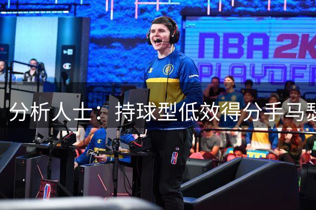 分析人士：持球型低效得分手马瑟林市场价值下滑