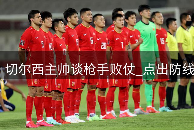 切尔西主帅谈枪手败仗 点出防线下阶段重点