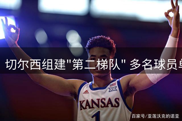 切尔西组建"第二梯队" 多名球员单独训练