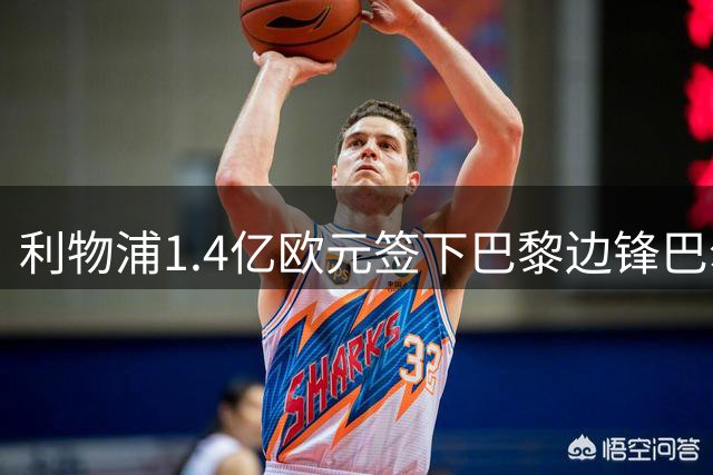 利物浦1.4亿欧元签下巴黎边锋巴尔科拉