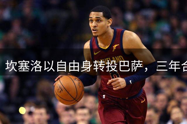 坎塞洛以自由身转投巴萨，三年合约尘埃落定