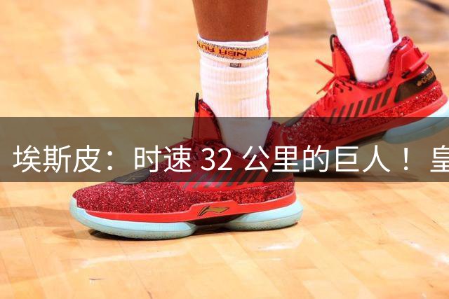 埃斯皮：时速 32 公里的巨人 ！皇家马德里签下西甲最佳年轻球员