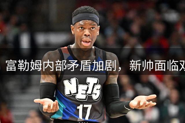 富勒姆内部矛盾加剧，新帅面临双重压力