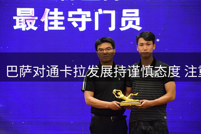 巴萨对通卡拉发展持谨慎态度 注重实战历练