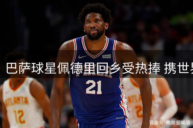 巴萨球星佩德里回乡受热捧 携世界杯冠军奖杯与家乡球迷同庆