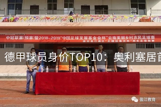 德甲球员身价TOP10：奥利塞居首 拜仁占八席