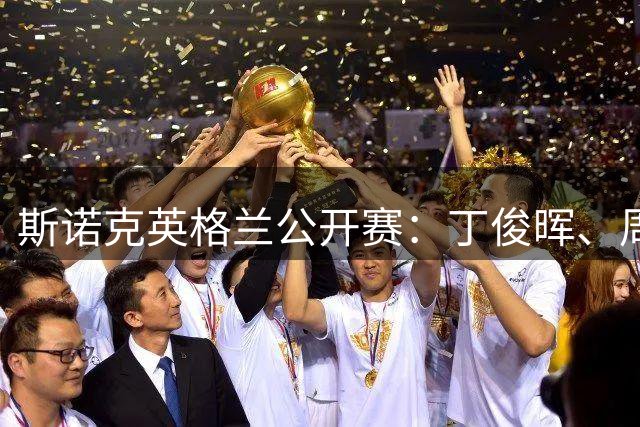 斯诺克英格兰公开赛：丁俊晖、周跃龙晋级16强