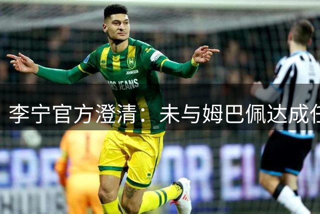 李宁官方澄清：未与姆巴佩达成任何合作协议
