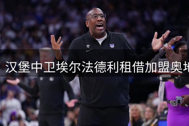 汉堡中卫埃尔法德利租借加盟奥地利欧冠球队