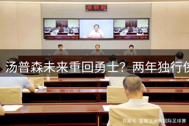 汤普森未来重回勇士？两年独行侠生涯遭遇职业生涯最低谷