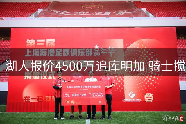 湖人报价4500万追库明加 骑士搅局或致交易告吹？