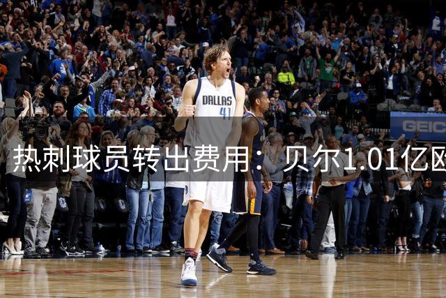 热刺球员转出费用：贝尔1.01亿欧第一，凯恩第二罗梅罗第五