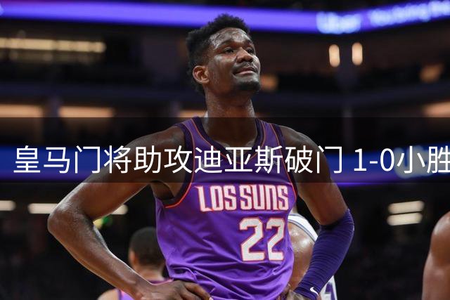 皇马门将助攻迪亚斯破门 1-0小胜拉科延续连胜纪录