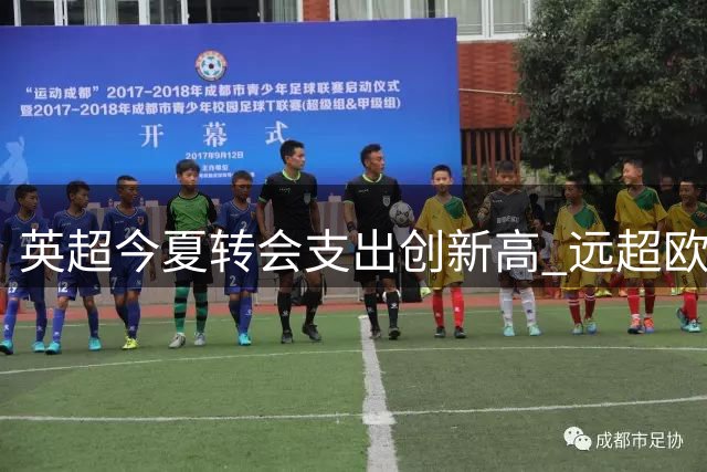 英超今夏转会支出创新高 远超欧洲四大联赛总和