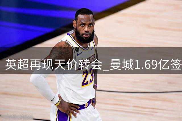 英超再现天价转会 曼城1.69亿签阿根廷国脚