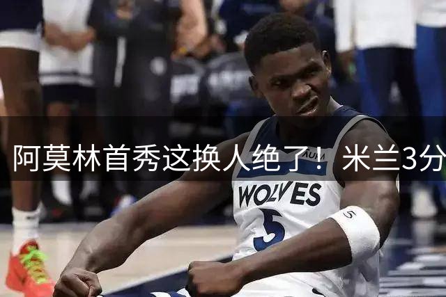 阿莫林首秀这换人绝了！米兰3分钟打崩都灵，新赛季真有戏