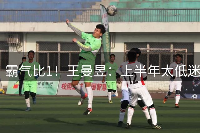 霸气比1！王曼昱：上半年太低迷非常想夺冠 亚运会每项都全力以赴