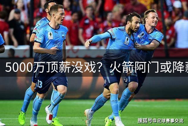 5000万顶薪没戏？火箭阿门或降薪1000万，签5年合同留队！一弱点影响身价